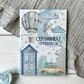 Сертификат прививок "Машинка"