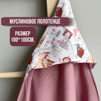 Муслиновое полотенце Babyshowroom, 100х100 см., Принцессы/ягодный