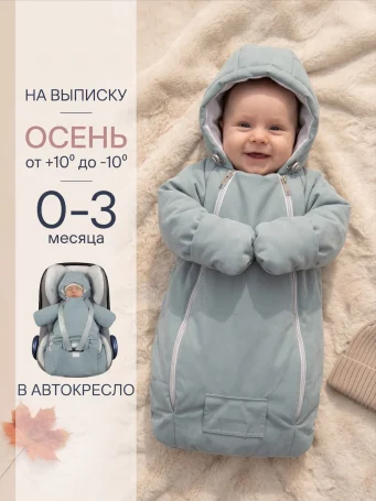 Демисезонный конверт-комбинезон "Уно" голубой