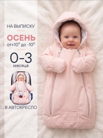 Демисезонный конверт-комбинезон "Уно" розовый/пудра
