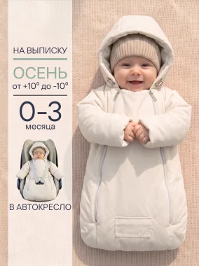 Демисезонный конверт-комбинезон "Уно" молочный