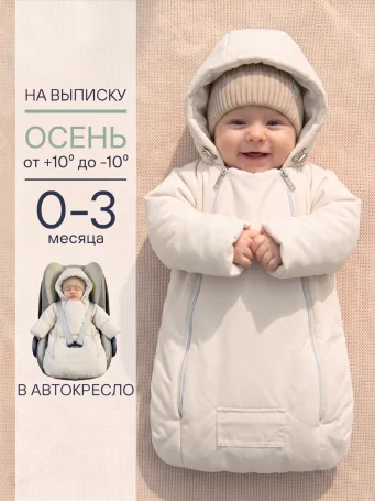 Демисезонный конверт-комбинезон "Уно" молочный
