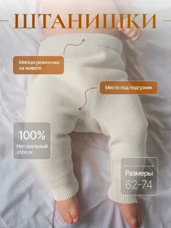 Штанишки Слоновая кость из органического хлопка