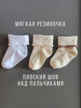 Носки 3пары Рубчик Рюшь Экрю/Бел./Кофе с рюшей