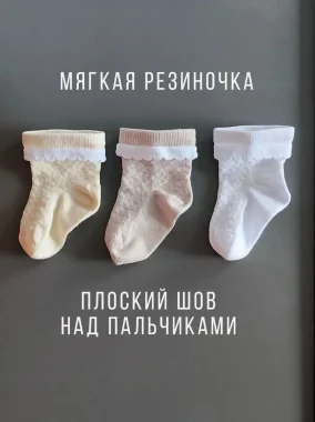 Носки 3пары Экрю/Белый/Серый с воланами