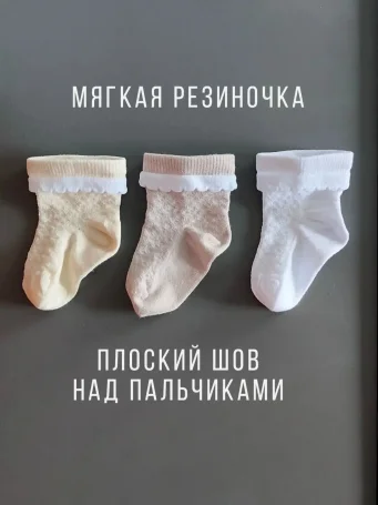 Носки 3пары Экрю/Белый/Серый с воланами