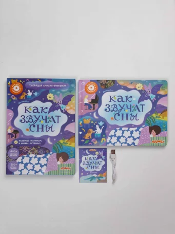 Интерактивная книга Abumba Fingerbook® «Как звучат сны».