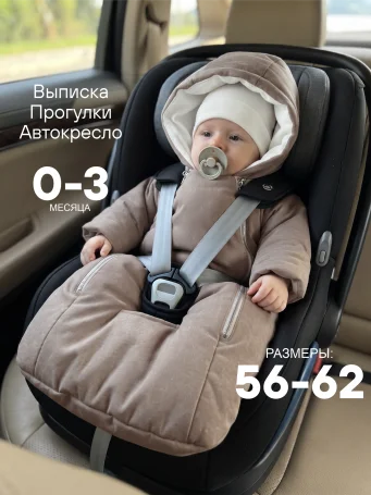 Демисезонный конверт-комбинезон "Уно" капучино