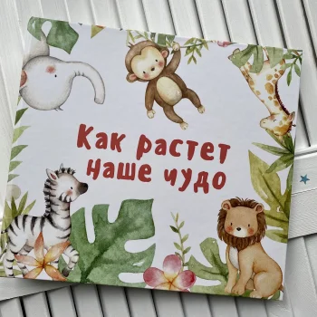 Альбом "Как растёт наше чудо"