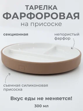 Фарфоровая тарелка секционная на силиконовой присоске 19 см, лесной орех, hazelnut