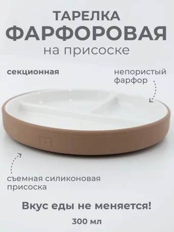 Фарфоровая тарелка секционная на силиконовой присоске 19 см, лесной орех, hazelnut