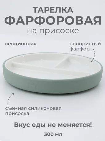 Фарфоровая тарелка секционная на силиконовой присоске 19 см, ментоловая Mint