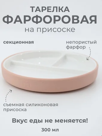 Фарфоровая тарелка секционная на силиконовой присоске 19 см, сахарная вата, cotton candy
