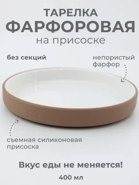Фарфоровая тарелка на силиконовой присоске, без секций,19 см, лесной орех, hazelnut
