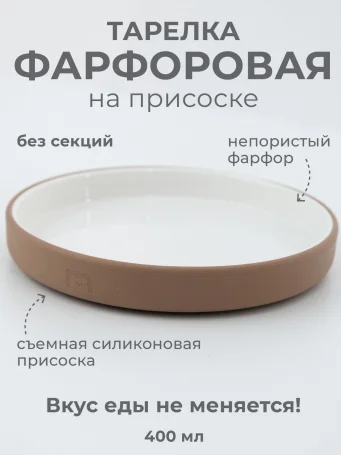 Фарфоровая тарелка на силиконовой присоске, без секций,19 см, лесной орех, hazelnut