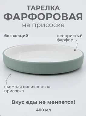 Фарфоровая тарелка без секций, на силиконовой присоске 19 см, ментоловая Mint