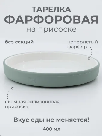 Фарфоровая тарелка без секций, на силиконовой присоске 19 см, ментоловая Mint
