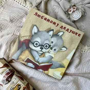 Альбом "Любимому дедушке"