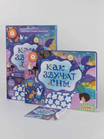 Интерактивная книга Abumba Fingerbook® «Как звучат сны».