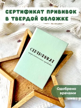 Сертификат прививок "Фисташка"
