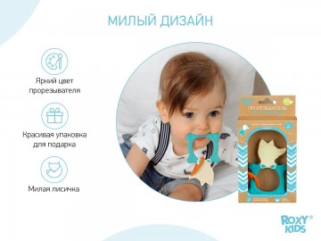Прорезыватель универсальный для малыша FOX TEETHER от ROXY-KIDS, цвет мятный