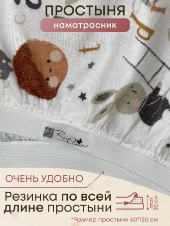 Простыня на резинке, Зайки, 60х120см
