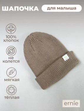 Вязаная шапочка коричневая Ernie (ерни)