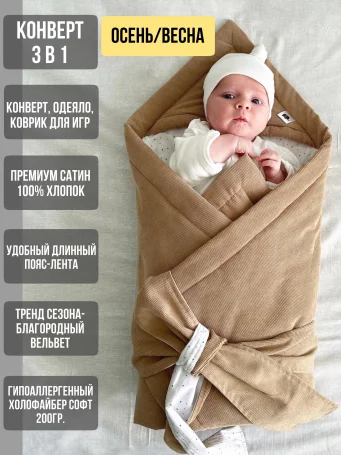 Демисезонный одеяло-конверт Babyshowroom, песочный