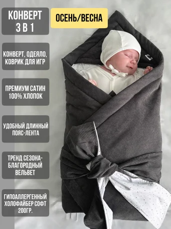Демисезонный одеяло-конверт Babyshowroom, графит