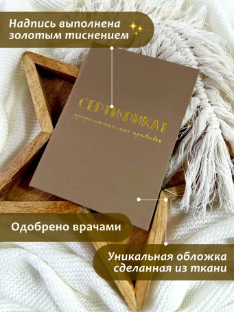 Сертификат прививок "Бежевый лён"