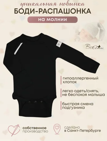 Боди-распашонка с длинным рукавом "Чёрный"