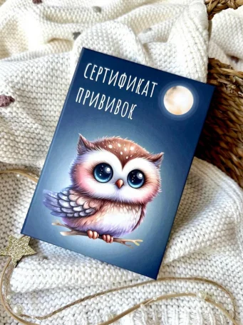 Сертификат прививок "Совушка"