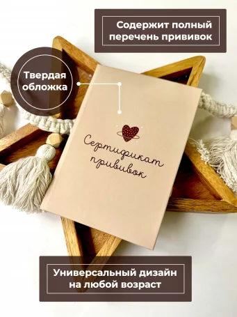 Сертификат прививок "Бежевое сердце"