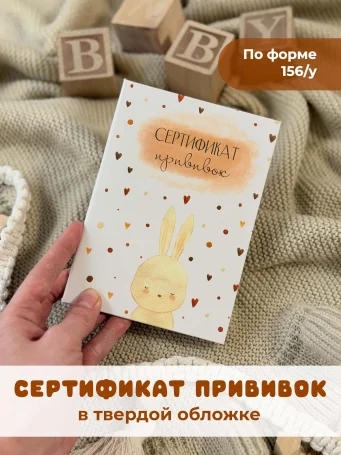Сертификат прививок "Зайка"