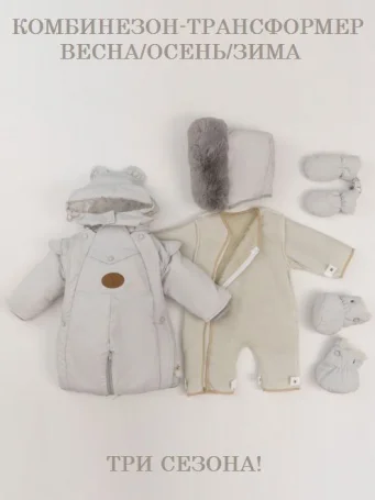 Комбинезон-трансформер "БОНЯ", Жемчужно-серый