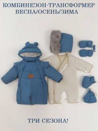 Комбинезон-трансформер "БОНЯ", Пыльно-синий
