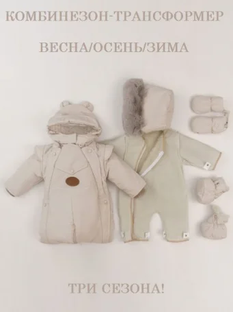 Комбинезон-трансформер "БОНЯ", Слоновая кость