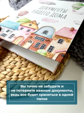 Папка на кольцах "Документы для дома"
