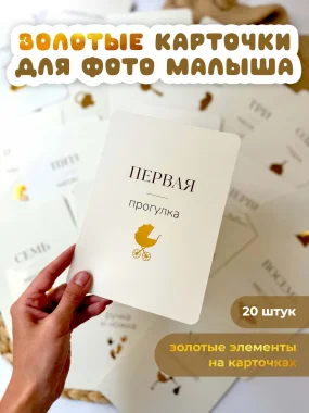 Карточки для фотосессии малыша "Золото"